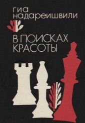 book В поисках красоты