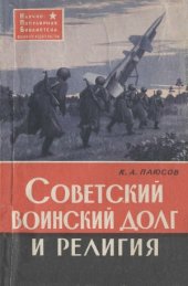 book Советский воинский долг и религия