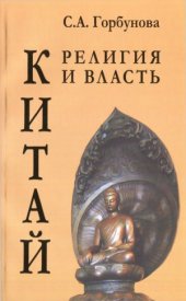 book Китай  религия и власть. История китайского буд­дизма в контексте общества и государства