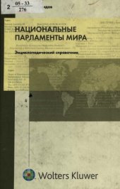 book Национальные парламенты мира