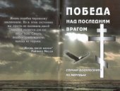 book Победа над последним врагом