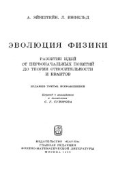 book Эволюция физики- развитие идей от первоначальных понятий до теории