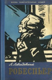 book Максимилиан Робеспьер