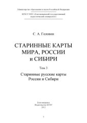 book Старинные карты мира, России и Сибири. Старинные русские карты России и Сибири