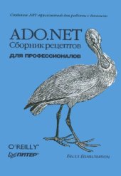 book ADO.NET. Сборник рецептов. ADO.NET Cookbook