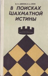 book В поисках шахматной истины