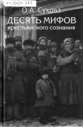 book Десять мифов крестьянского сознания  Очерки истории социальной психологии и менталитета русского крестьянства (конец XIX - начало XX в.) по материалам Среднего Поволжья