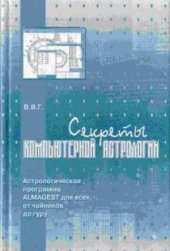 book Секреты компьютерной астрологии  Астрологическая программа ALMAGEST для всех, от «чайников» до «гуру»