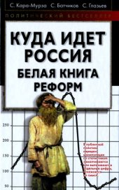 book Куда идёт Россия. Белая книга реформ