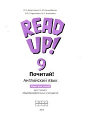 book Английский язык. Read up! (Почитай!) Книга для чтения в 9 классе