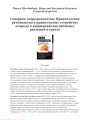 book Северное огородничество. Практическое руководство к правильному устройству огорода и выращиванию овощных растений в грунте