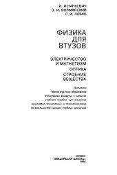 book Физика для втузов. Электричество и магнетизм. Оптика. Строение вещества