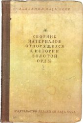 book Сборник материалов, относящихся к истории Золотой Орды.