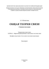 book Общая теория связи