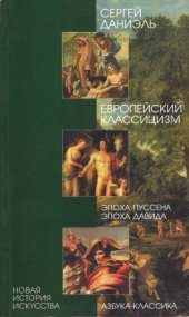 book Европейский классицизм