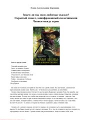 book Знаем ли мы свои любимые сказки Скрытый смысл, зашифрованный сказочниками. Читаем между строк