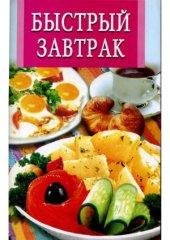 book Быстрый завтрак