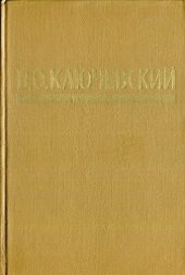 book Письма. Дневники. Афоризмы и мысли об истории