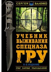 book Учебник выживания спецназа ГРУ. Опыт элитных подразделений. 8-е ИЗДАНИЕ