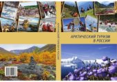book Арктический туризм в России