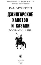book Джунгарское ханство и казахи (XVII-XVIII вв.)