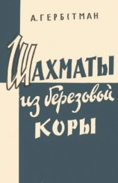 book Шахматы из березовой коры