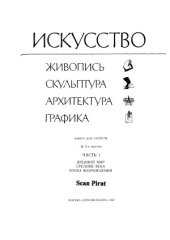 book Искусство  Живопись, скульптура, архитектура, графика