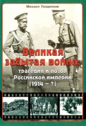 book Великая забытая война. Трагедия и позор Российской империи (1914 - )