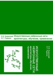 book Искусственные нейронные сети  архитектуры, обучение, применения