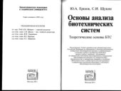 book Основы анализа биотехнических систем