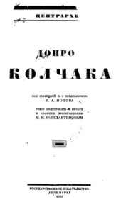 book Допрос Колчака