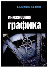 book Инженерная графика