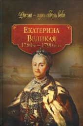 book Екатерина Великая. 1780-1790-е гг