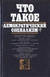 book Что такое «демократический социализм»