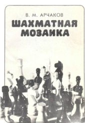 book Шахматная мозаика
