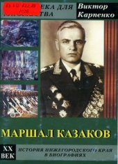 book Маршал Казаков