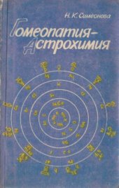 book Гомеопатия – Астрохимия