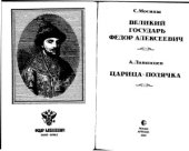 book Великий государь Федор Алексеевич. Царица-полячка