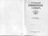 book Русский демонологический словарь