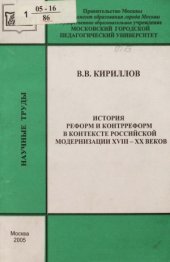 book История реформ и контрреформ в контексте российской модернизации XVIII - XX веков