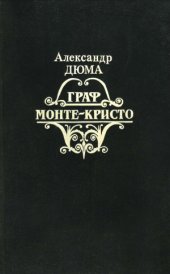 book Граф Монте-Кристо