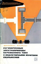 book Регулируемые электроприводы переменного тока с индукторными муфтами скольжения