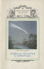 book Наука и религия о природе
