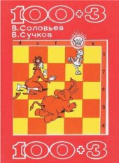 book 100+3. Сборник шахматных задач-миниатюр чувашских мастеров