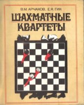 book Шахматные квартеты