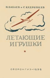 book Летающие игрушки. Пособие для кружков юных авиамоделистов