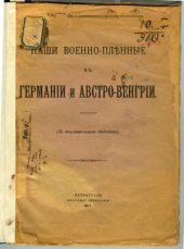 book Наши военнопленные в Германии и Австро-Венгрии. (По дополнительным сведениям)