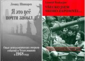 book Я это все почти забыл… Опыт психологических очерков событий в Чехословакии в 1968 году