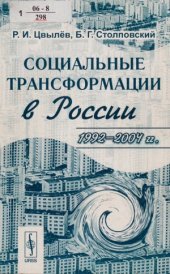 book Социальные трансформации в России. 1992-2004 гг