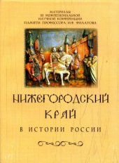 book Нижегородский край в истории России